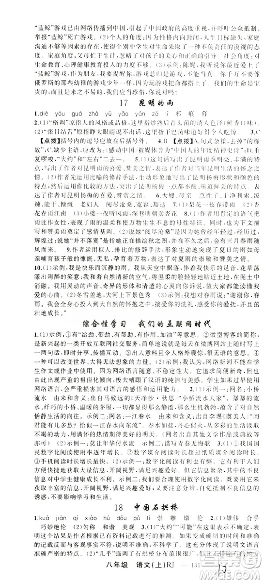 云南美術(shù)出版社2019學(xué)生課程精巧訓(xùn)練八年級語文上冊人教版答案