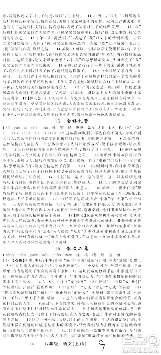 云南美術(shù)出版社2019學(xué)生課程精巧訓(xùn)練八年級語文上冊人教版答案