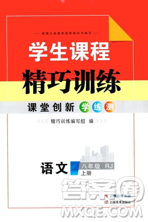 云南美術(shù)出版社2019學(xué)生課程精巧訓(xùn)練八年級語文上冊人教版答案