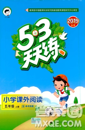 小兒郎2019年秋53天天練小學(xué)課外閱讀五年級上冊通用版參考答案