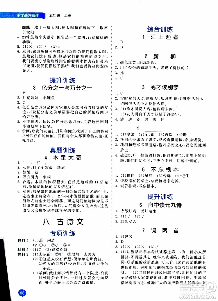 小兒郎2019年秋53天天練小學(xué)課外閱讀五年級上冊通用版參考答案