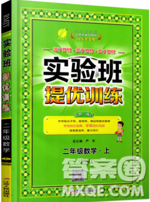 春雨教育2019秋實驗班提優(yōu)訓練二年級數(shù)學上冊RMJY人教版參考答案