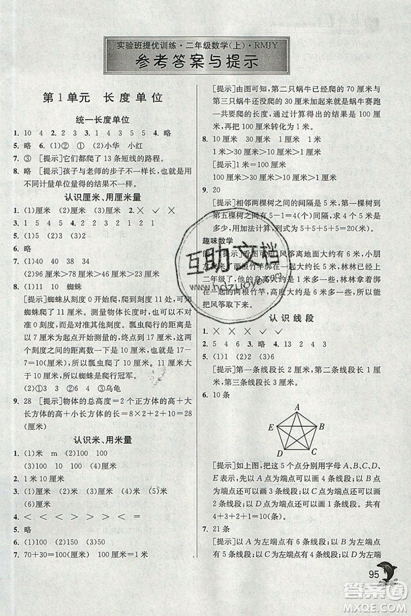 春雨教育2019秋實驗班提優(yōu)訓練二年級數(shù)學上冊RMJY人教版參考答案