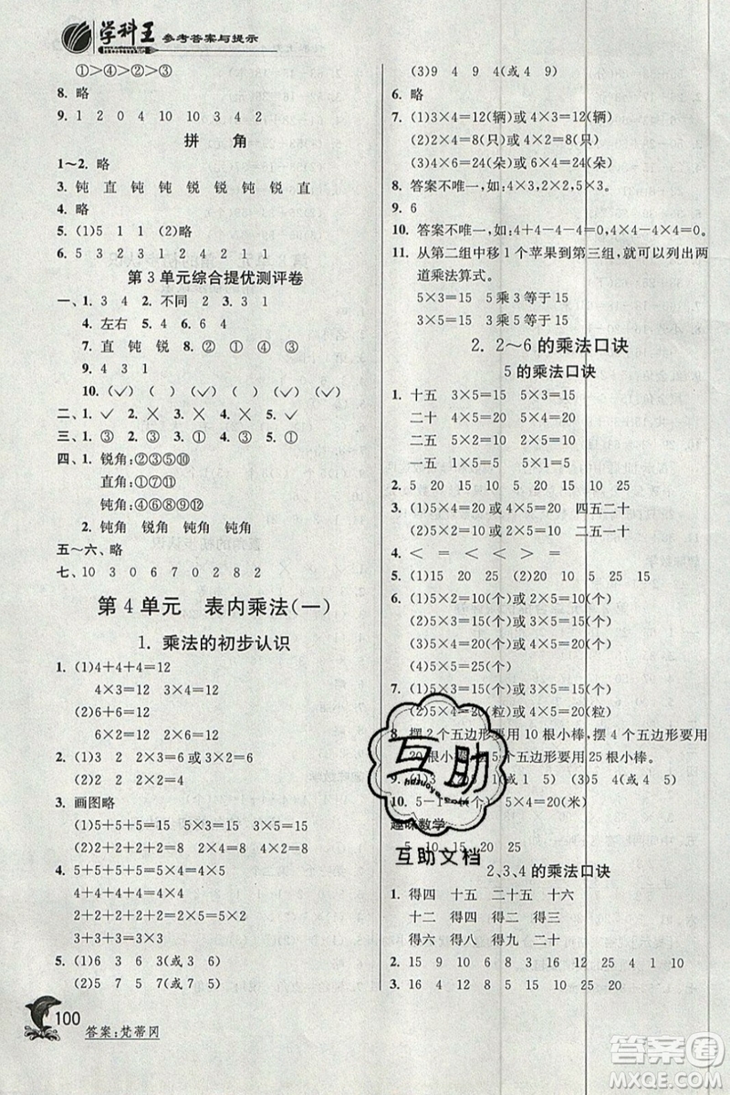 春雨教育2019秋實驗班提優(yōu)訓練二年級數(shù)學上冊RMJY人教版參考答案