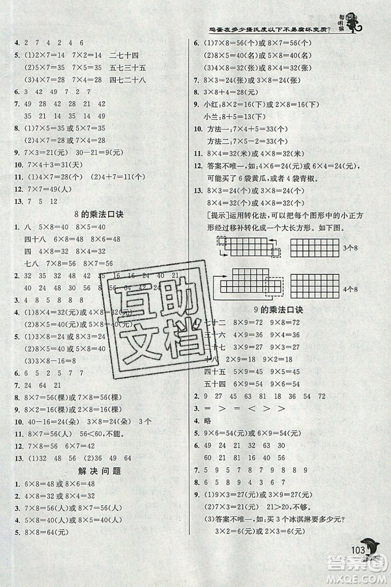 春雨教育2019秋實驗班提優(yōu)訓練二年級數(shù)學上冊RMJY人教版參考答案