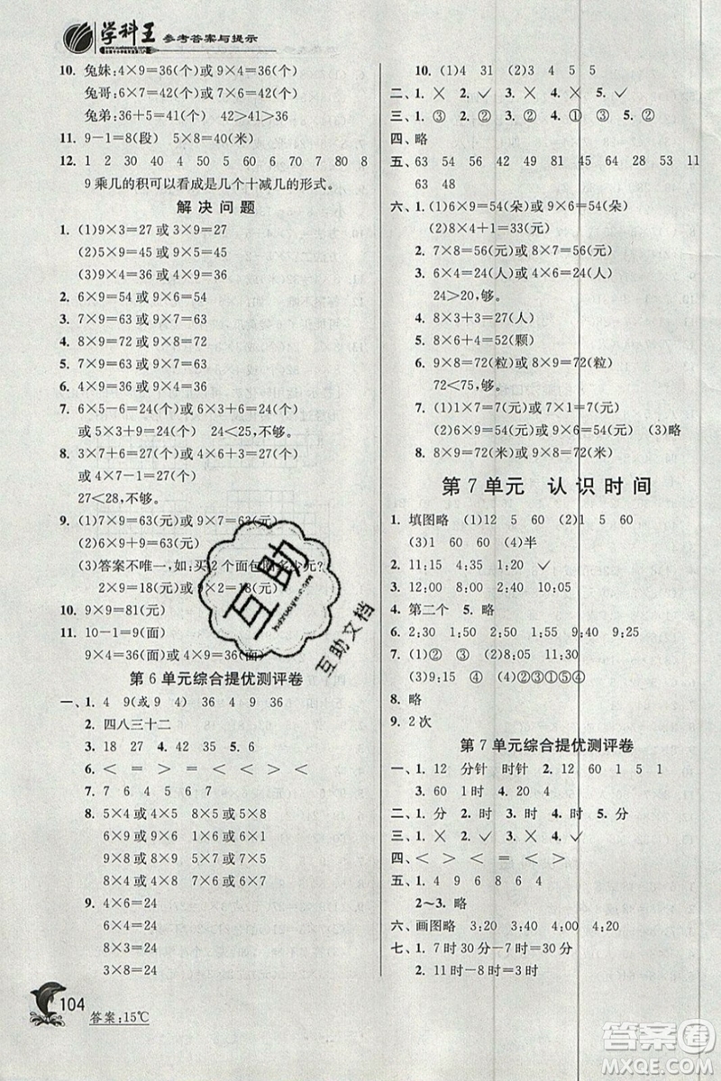 春雨教育2019秋實驗班提優(yōu)訓練二年級數(shù)學上冊RMJY人教版參考答案