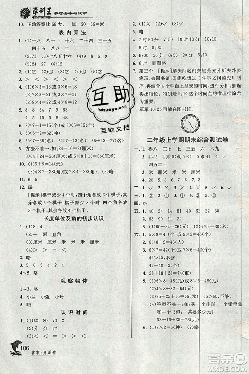 春雨教育2019秋實驗班提優(yōu)訓練二年級數(shù)學上冊RMJY人教版參考答案