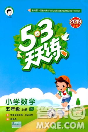 2019秋小兒郎53天天練五年級數(shù)學上冊RJ人教版參考答案