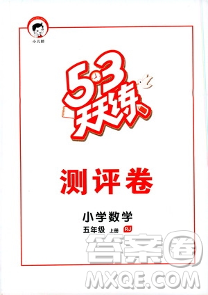 2019秋小兒郎53天天練五年級數(shù)學上冊RJ人教版參考答案