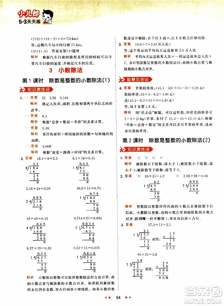 2019秋小兒郎53天天練五年級數(shù)學上冊RJ人教版參考答案