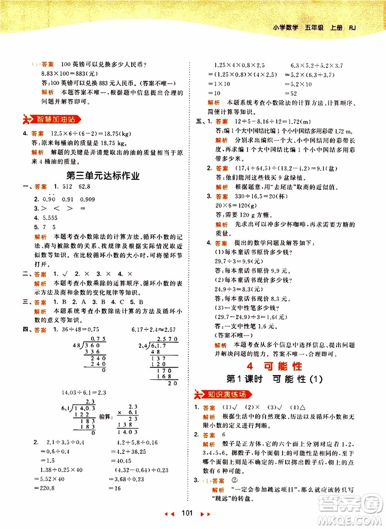 2019秋小兒郎53天天練五年級數(shù)學上冊RJ人教版參考答案