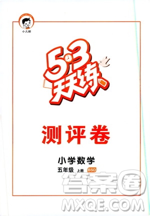 小兒郎2019秋53天天練數(shù)學(xué)五年級上冊BSD北師大版參考答案