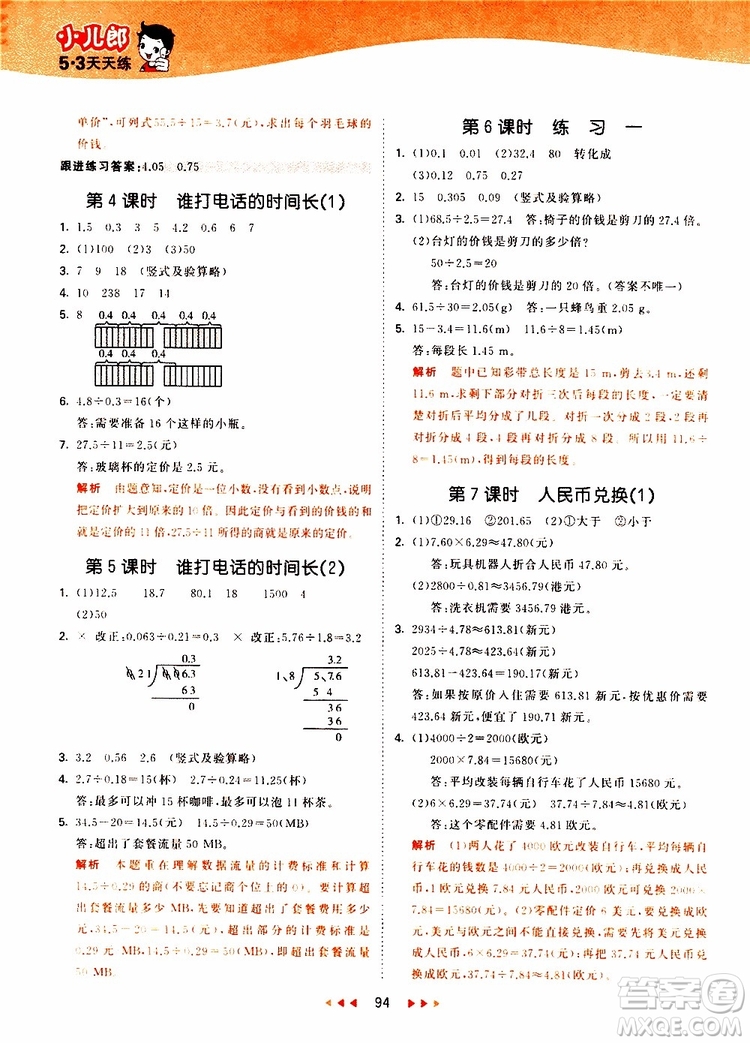 小兒郎2019秋53天天練數(shù)學(xué)五年級上冊BSD北師大版參考答案