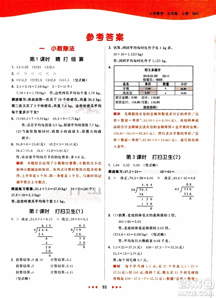 小兒郎2019秋53天天練數(shù)學(xué)五年級上冊BSD北師大版參考答案