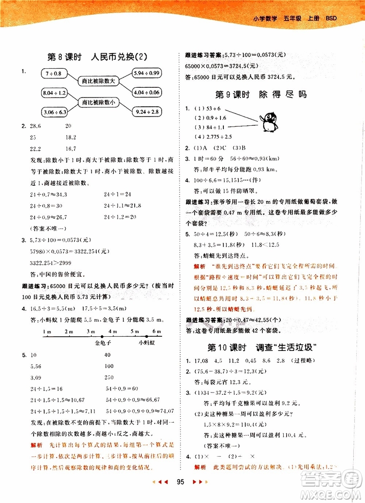 小兒郎2019秋53天天練數(shù)學(xué)五年級上冊BSD北師大版參考答案