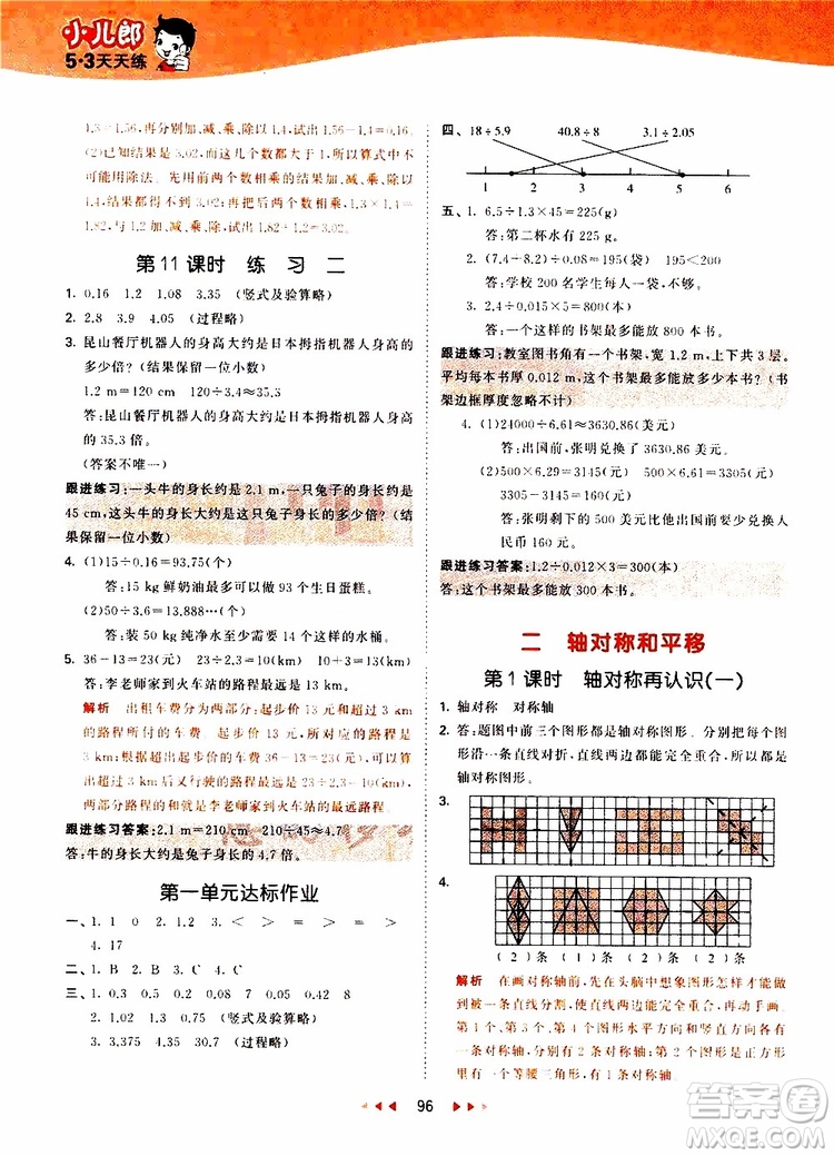 小兒郎2019秋53天天練數(shù)學(xué)五年級上冊BSD北師大版參考答案