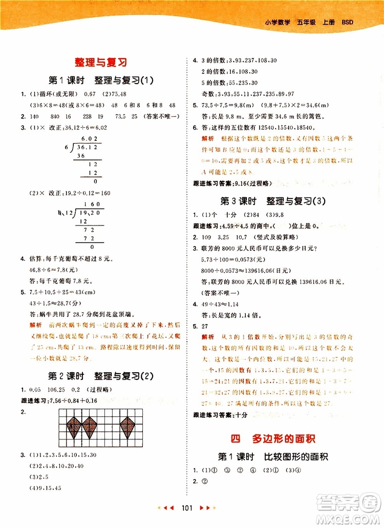 小兒郎2019秋53天天練數(shù)學(xué)五年級上冊BSD北師大版參考答案