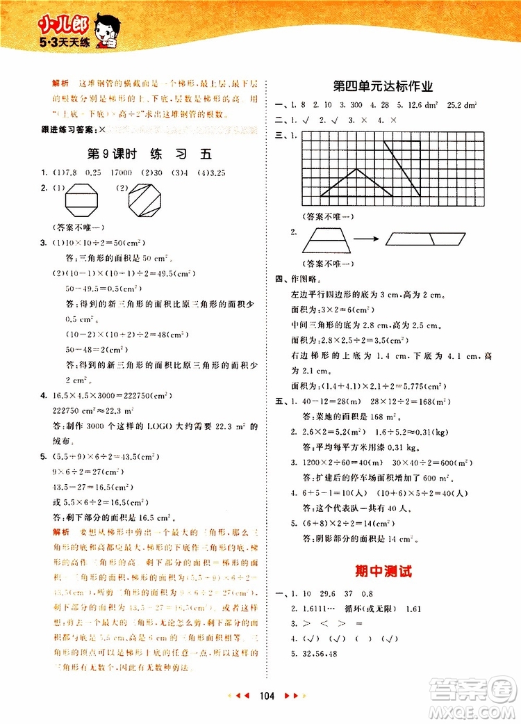 小兒郎2019秋53天天練數(shù)學(xué)五年級上冊BSD北師大版參考答案