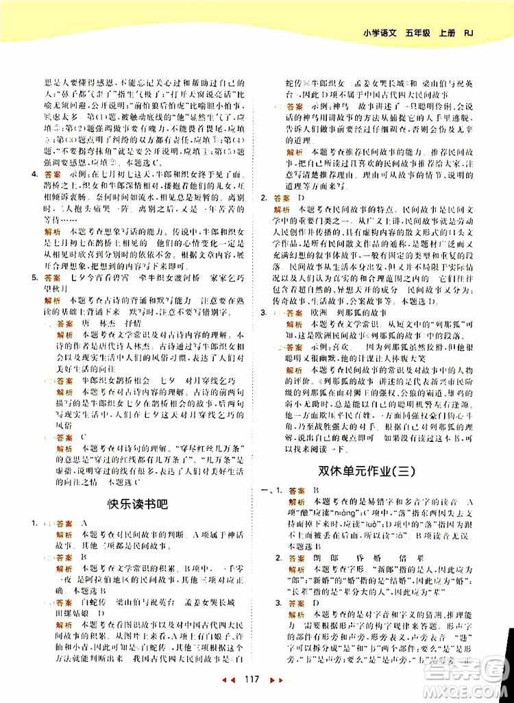 小兒郎2019新版53天天練五年級上冊語文RJ人教版參考答案