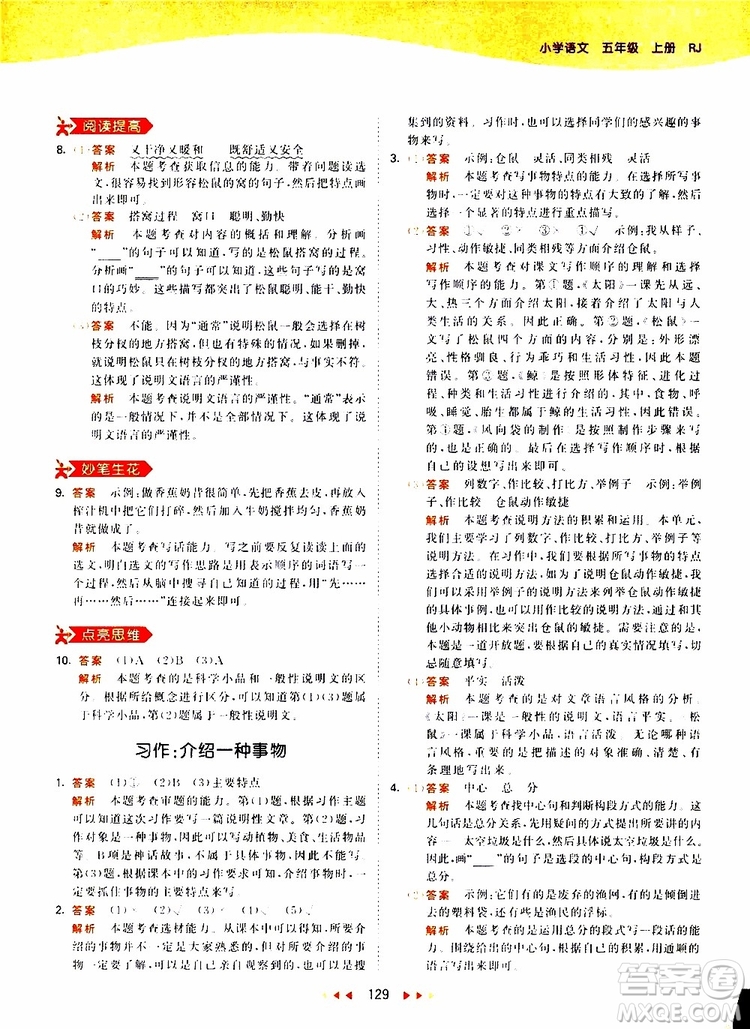 小兒郎2019新版53天天練五年級上冊語文RJ人教版參考答案