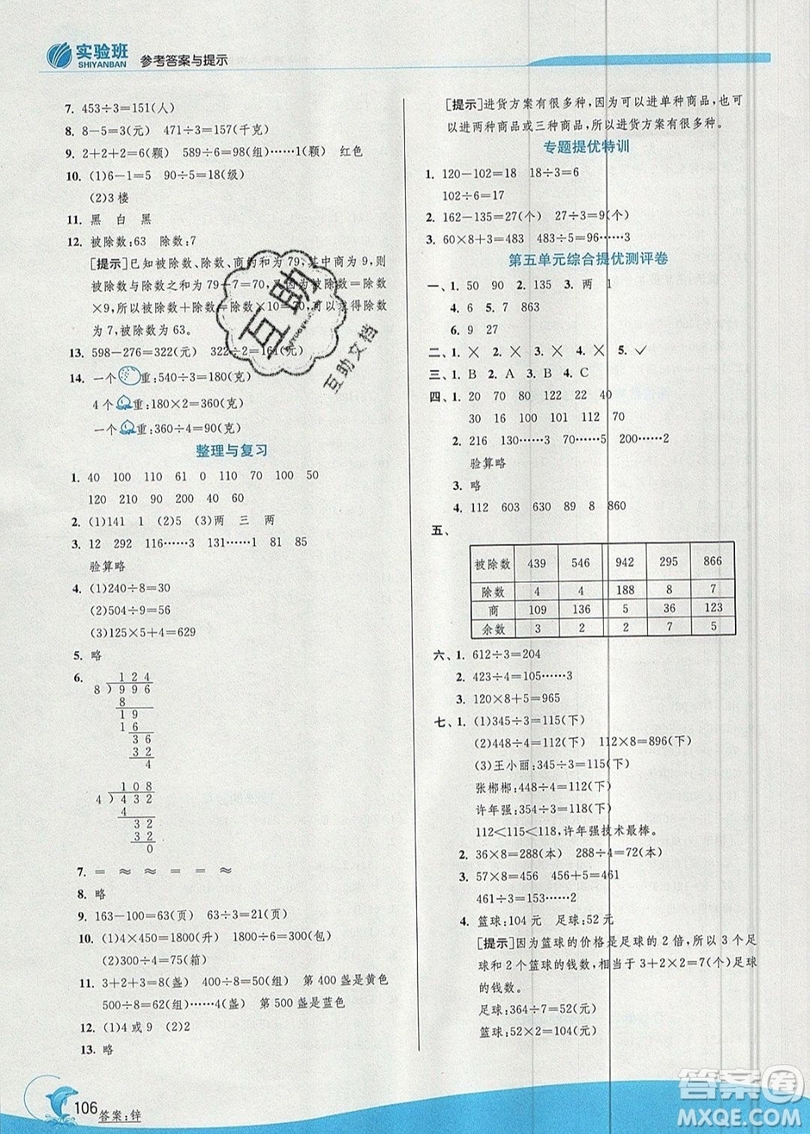 江蘇人民出版社春雨教育2019秋實(shí)驗(yàn)班提優(yōu)訓(xùn)練三年級數(shù)學(xué)上冊QD青島版參考答案