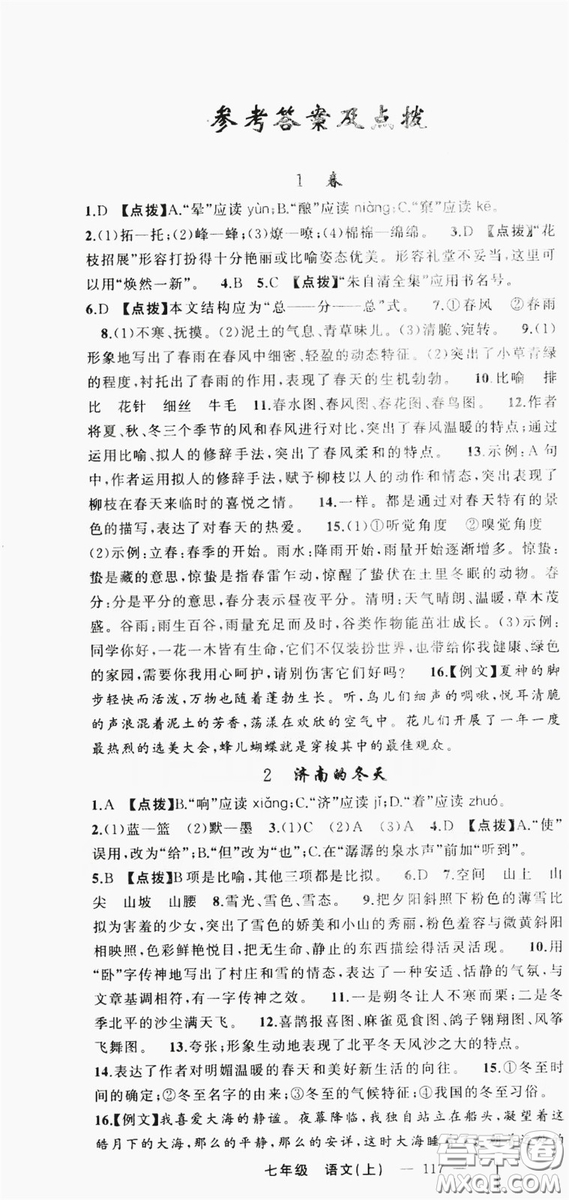 云南美術(shù)出版社2019學(xué)生課程精巧訓(xùn)練語文七年級上冊人教版答案