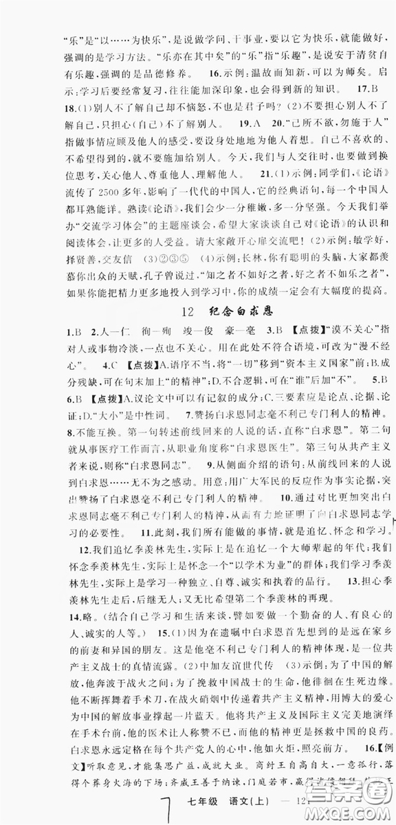 云南美術(shù)出版社2019學(xué)生課程精巧訓(xùn)練語文七年級上冊人教版答案