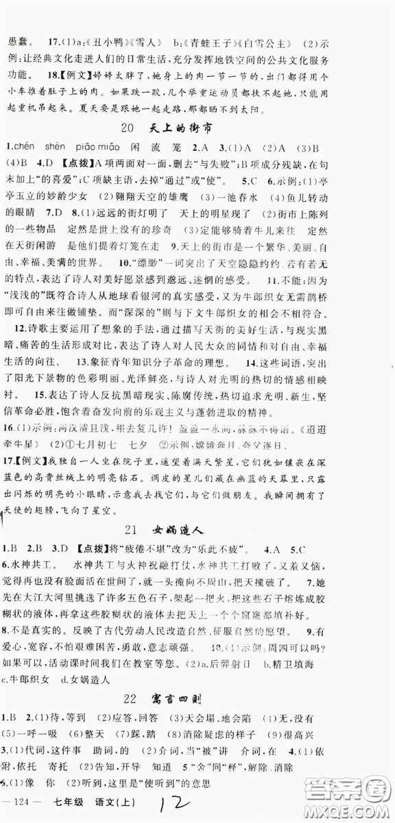 云南美術(shù)出版社2019學(xué)生課程精巧訓(xùn)練語文七年級上冊人教版答案