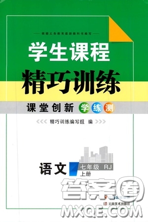 云南美術(shù)出版社2019學(xué)生課程精巧訓(xùn)練語文七年級上冊人教版答案