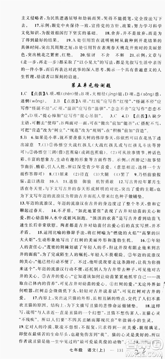 云南美術(shù)出版社2019學(xué)生課程精巧訓(xùn)練語文七年級上冊人教版答案