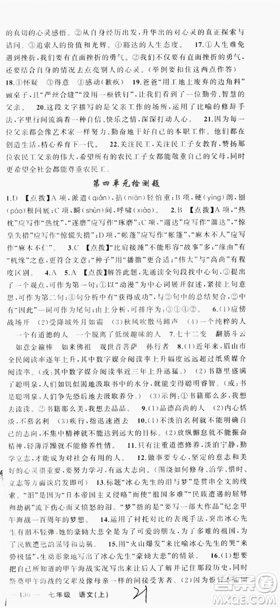 云南美術(shù)出版社2019學(xué)生課程精巧訓(xùn)練語文七年級上冊人教版答案