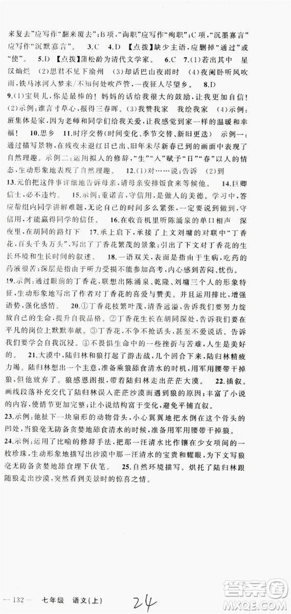 云南美術(shù)出版社2019學(xué)生課程精巧訓(xùn)練語文七年級上冊人教版答案