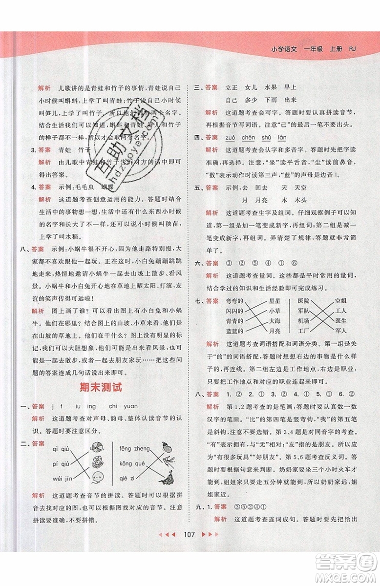 小兒郎2019秋53天天練一年級上冊語文部編人教版RJ參考答案