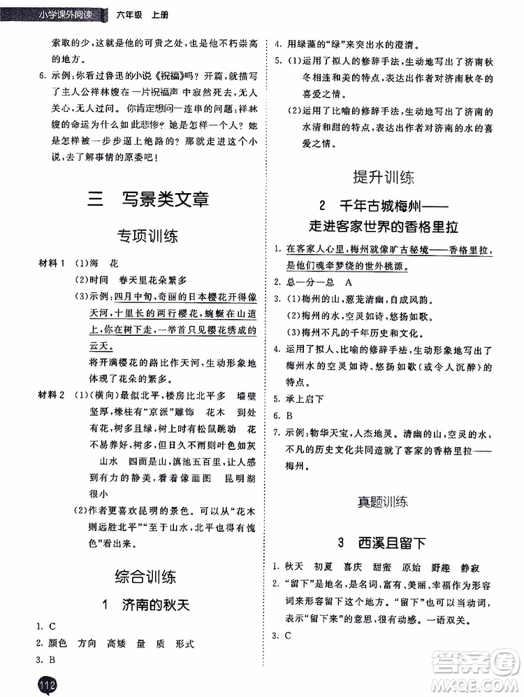 小兒郎2019秋季53天天練六年級上冊人教版小學(xué)課外閱讀訓(xùn)練參考答案