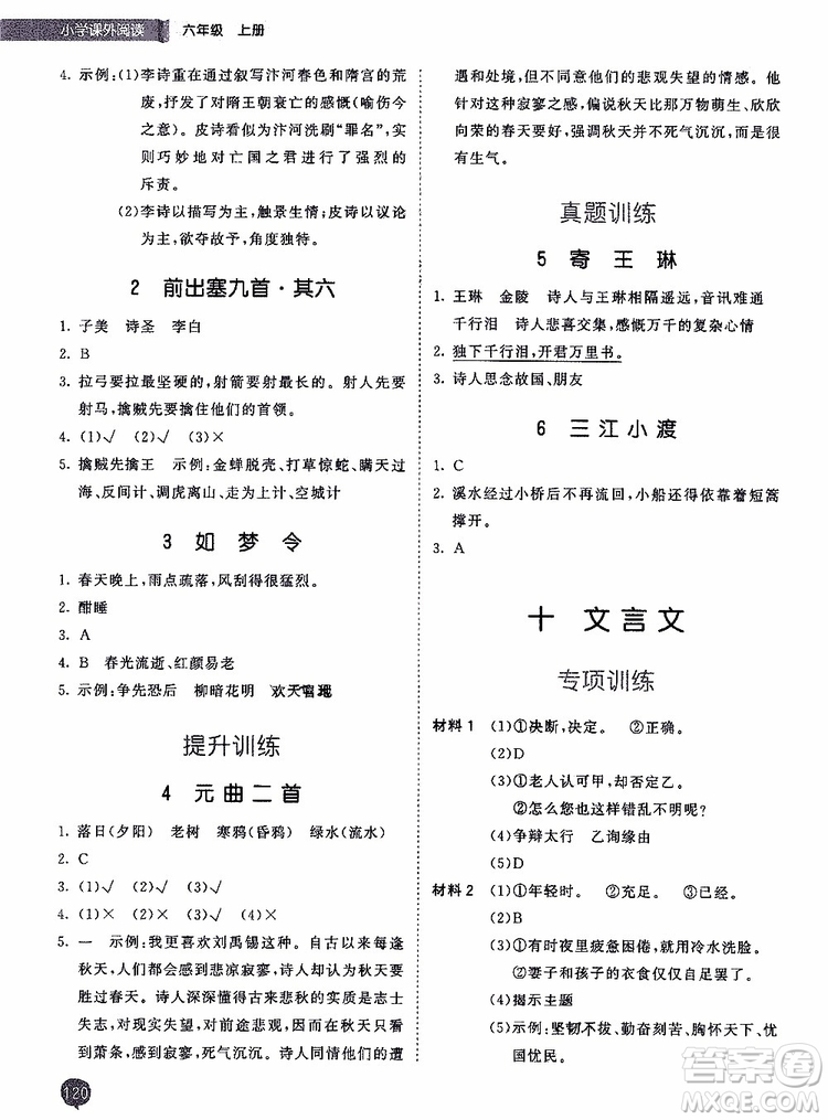 小兒郎2019秋季53天天練六年級上冊人教版小學(xué)課外閱讀訓(xùn)練參考答案