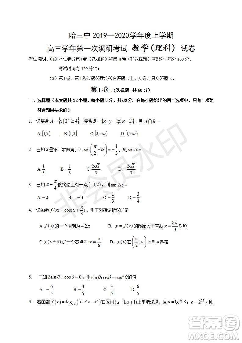 哈三中2019-2020年高三第一次調(diào)研考試文理數(shù)學試題及答案