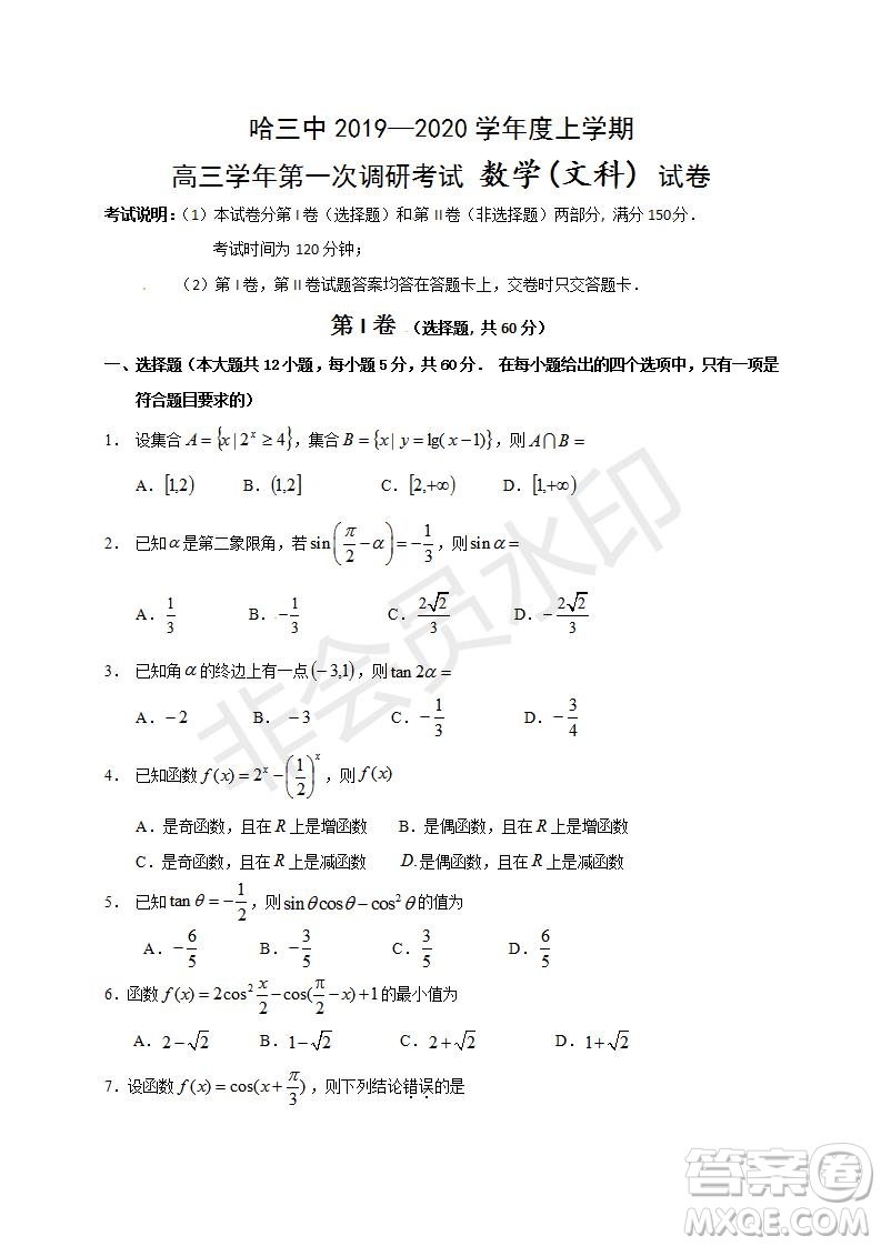 哈三中2019-2020年高三第一次調(diào)研考試文理數(shù)學試題及答案