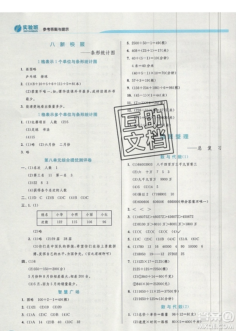 江蘇人民出版社春雨教育2019秋實(shí)驗(yàn)班提優(yōu)訓(xùn)練四年級數(shù)學(xué)上冊QD青島版參考答案