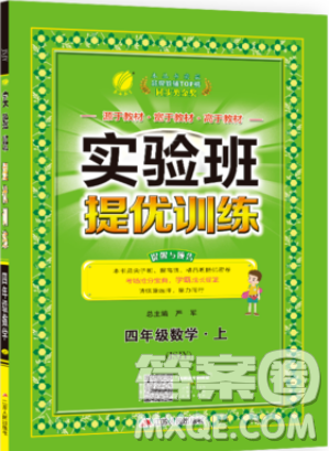 春雨教育2019秋實驗班提優(yōu)訓練四年級數(shù)學上冊JSJY蘇教版江蘇專用參考答案