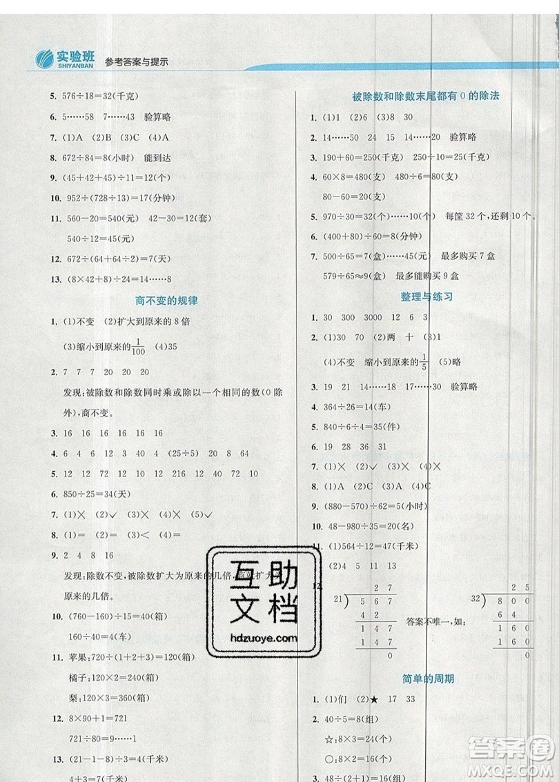 春雨教育2019秋實驗班提優(yōu)訓練四年級數(shù)學上冊JSJY蘇教版江蘇專用參考答案