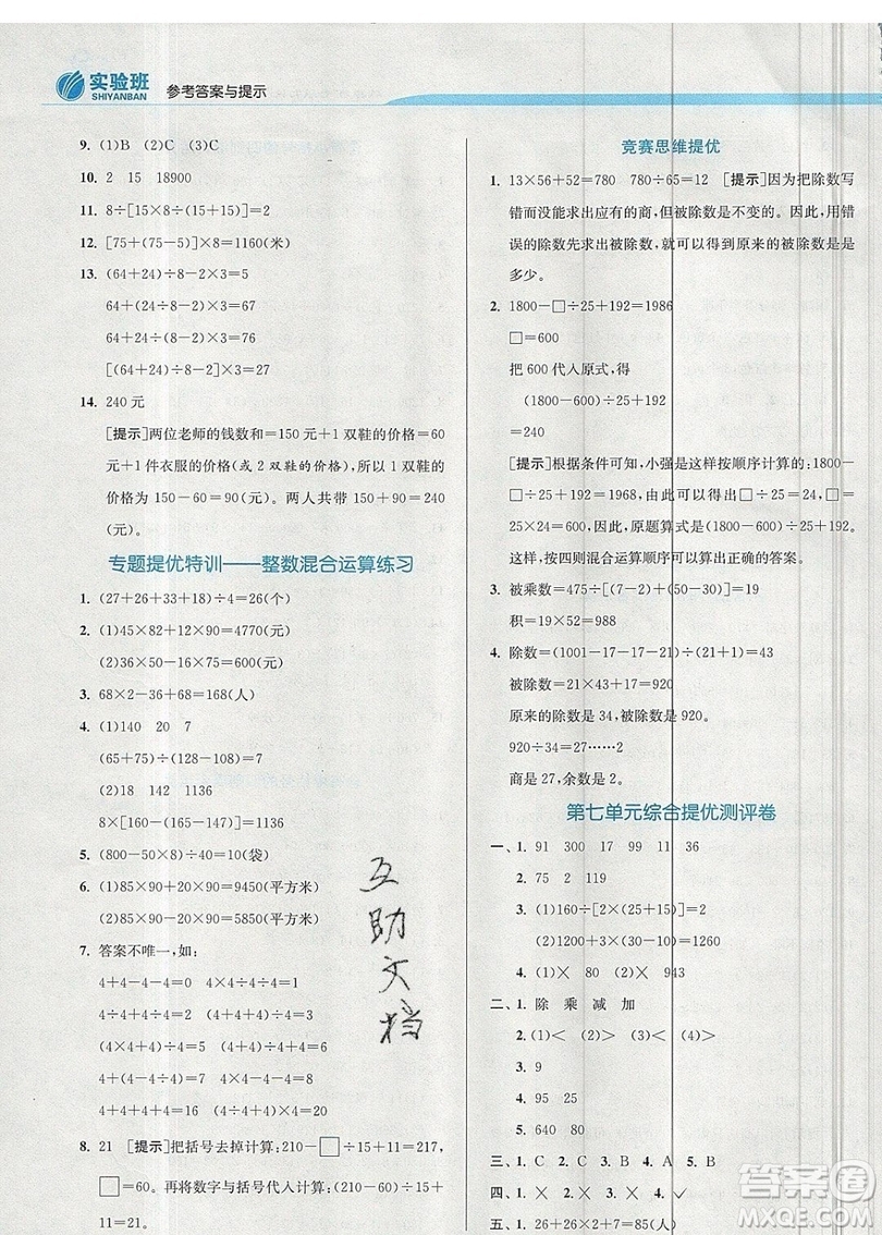 春雨教育2019秋實驗班提優(yōu)訓練四年級數(shù)學上冊JSJY蘇教版江蘇專用參考答案