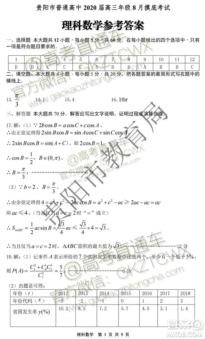 2020屆貴州省貴陽市普通高中高三8月摸底考試文理數(shù)試題及答案