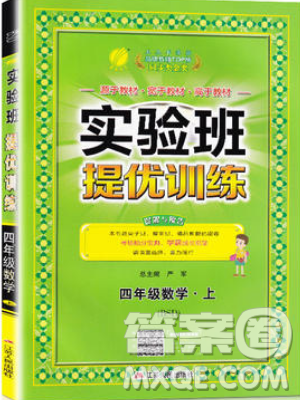 江蘇人民出版社春雨教育2019秋實(shí)驗(yàn)班提優(yōu)訓(xùn)練四年級(jí)數(shù)學(xué)上冊(cè)BSD北師大版參考答案