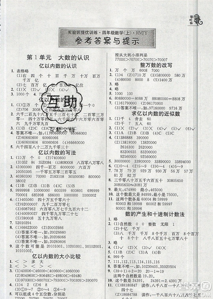 江蘇人民出版社春雨教育2019秋實(shí)驗(yàn)班提優(yōu)訓(xùn)練四年級(jí)數(shù)學(xué)上冊(cè)RMJY人教版參考答案