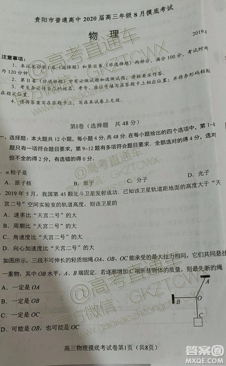 2020屆貴州省貴陽市普通高中高三8月摸底考試物理試題及答案