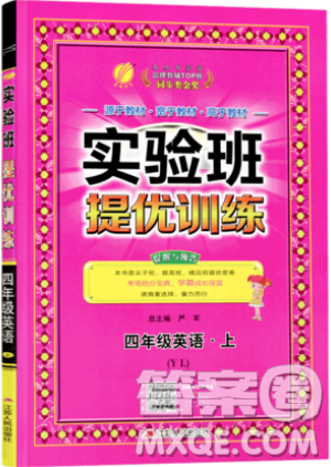 江蘇人民出版社春雨教育2019秋實(shí)驗(yàn)班提優(yōu)訓(xùn)練四年級(jí)英語(yǔ)上冊(cè)YL譯林版參考答案