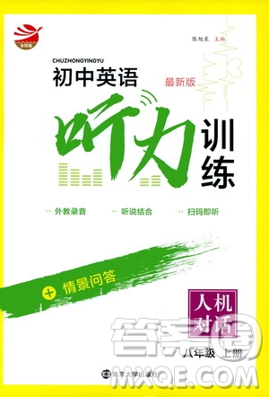 南京大學(xué)出版社2019初中英語(yǔ)聽(tīng)力訓(xùn)練人機(jī)對(duì)話八年級(jí)上冊(cè)答案