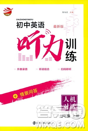 南京大學(xué)出版社2019初中英語聽力訓(xùn)練人機(jī)對(duì)話7年級(jí)上冊(cè)答案