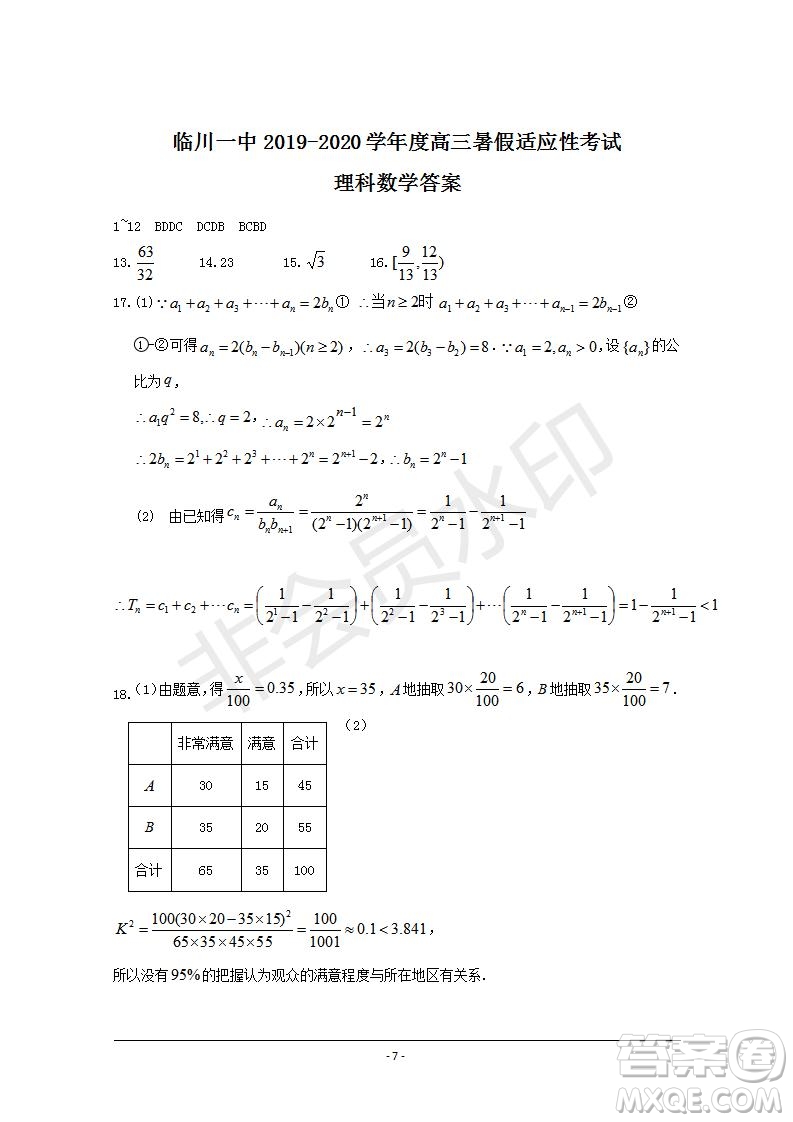 臨川一中2019-2020年高三暑假適應(yīng)性考試文理數(shù)試題及答案