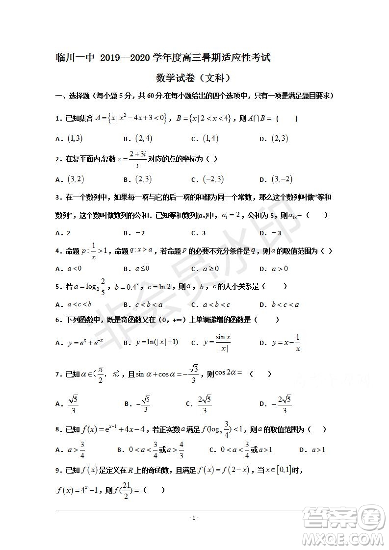 臨川一中2019-2020年高三暑假適應(yīng)性考試文理數(shù)試題及答案